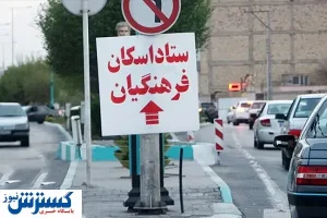 اسکان نوروزی فرهنگیان تعیین تکلیف شد / پیش فروش بلیت به خط پایان رسید؟