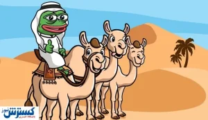 قیمت قورباغه شترسوار بالا رفت!