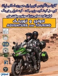 این جمعه اولین گردهمایی گردشگران موتوری در پارک آب و آتش
