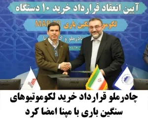چادرملو قرارداد خرید  لکوموتیوهای سنگین باری با مپنا امضا کرد