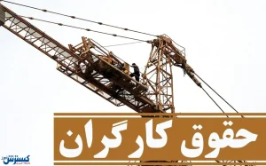 طرح سوال از وزیر کلید خورد / کارگران به خواسته خود رسیدند