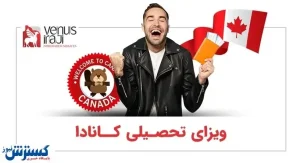 مهاجرت تحصیلی به کانادا