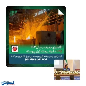 ثبت رکورد زمانی، افتخاری دیگر در فولاد ارفع در سال ۱۴۰۳