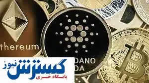 پیش بینی عجیب از قیمت کاردانو / چشم از بازار بر ندارید