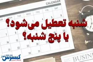سرنوشت لایحه افزایش تعطیلات آخر هفته چه شد ؟ / ساعت کاری کاهش می یابد
