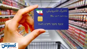 استقبال ۸۰ درصدی مردم از کالابرگ / این طرح بر معیشت مردم تاثیر مثبت دارد