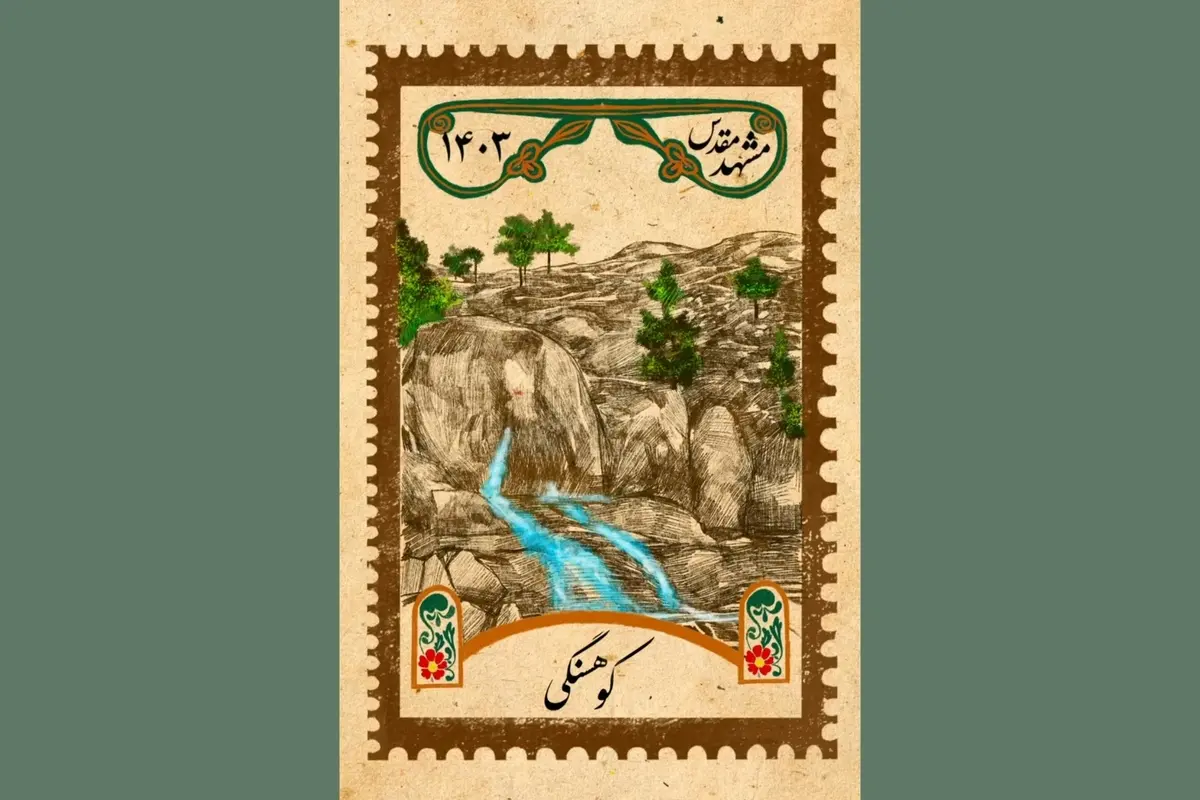 تمبر-مشهد