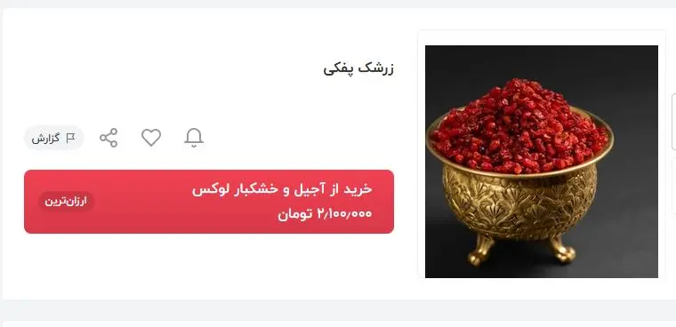 قیمت-زرشک