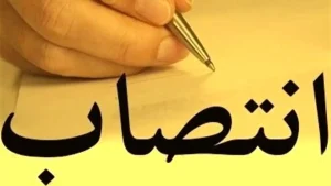 انتصاب جدید در شرکت ملی صنایع مس ایران