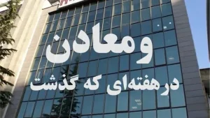 ویدئو: خلاصه اخبار «ومعادن» در هفته دوم اردیبهشت