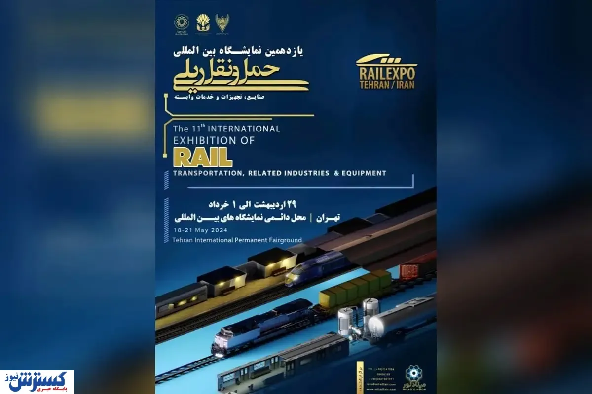 نمایشگاه حمل و نقل ریلی؛ آیینه تمام عیار پیشرفت صنعت ریلی ایران