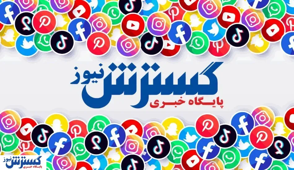گسترش نیوز را در شبکه‌های اجتماعی دنبال کنید