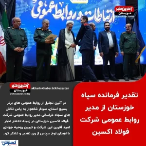 تقدیر فرمانده سپاه خوزستان از مدیر روابط عمومی شرکت فولاد اکسین