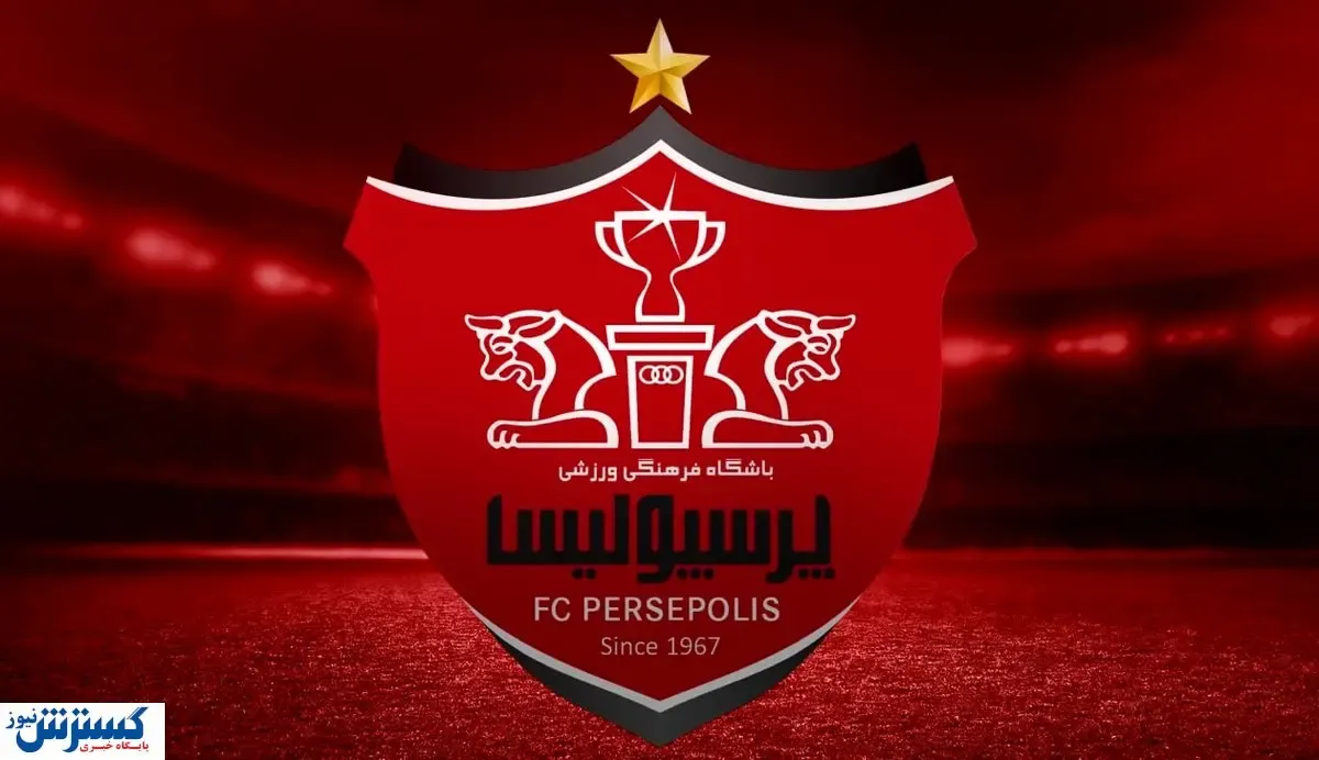 بمب پرسپولیس خنثی شد