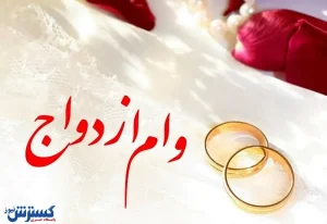 وام ازدواج میلیاردی برای این افراد / روش دریافت تسهیلات اعلام شد