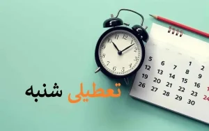نظرسنجی /  با تعطیلی شنبه ها موافق هستید؟ / موافقین و مخالفین چه می گویند؟