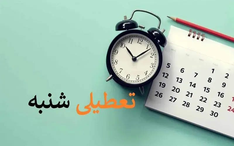 نظرسنجی /  با تعطیلی شنبه ها موافق هستید؟ / موافقین و مخالفین چه می گویند؟