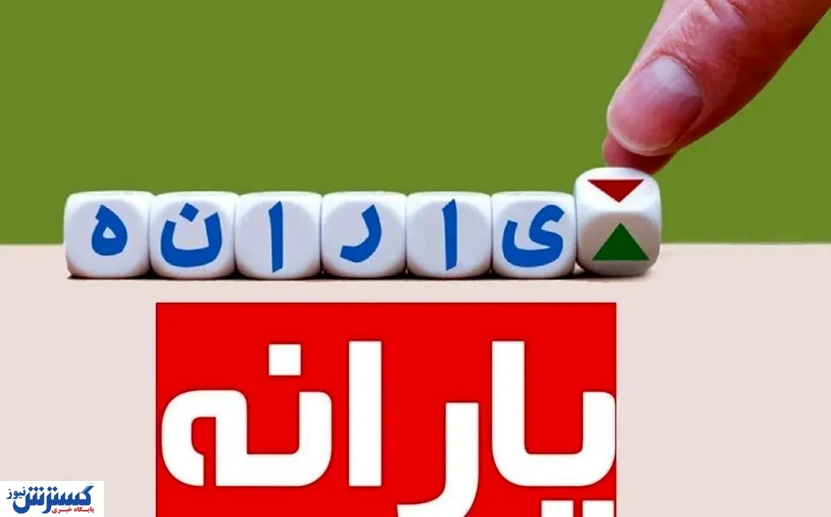 چه کسانی یارانه ۱ میلیونی دریافت می کنند؟ + جزییات