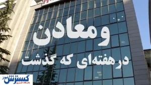 ویدئو: خلاصه اخبار «ومعادن» در هفته چهارم اردیبهشت