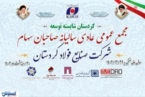 مجمع عمومی عادی سالیانه صاحبان سهام شرکت صنایع فولاد کردستان