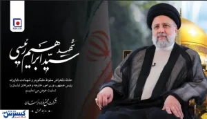 پیام تسلیت مدیرعامل شرکت مجتمع فولاد خراسان در پی شهادت رییس‌جمهوری اسلامی ایران و همراهان