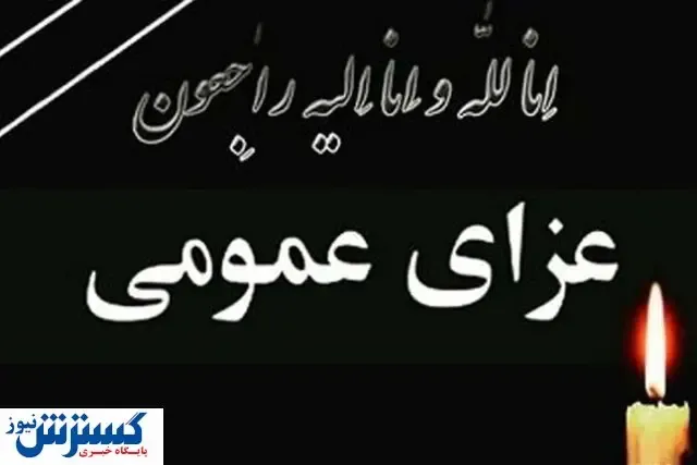 عزای عمومی به معنی تعطیلی نیست / فعالیت ها ادامه دارد