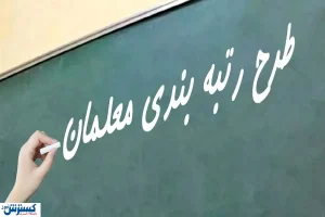 آخرین وضعیت رتبه بندی فرهنگیان / اعتراض معلمان ادامه دارد