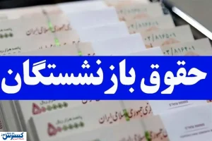 بازنشستگان شکست خوردند!