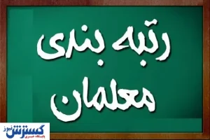 رتبه بندی فرهنگیان مرهون زحمات شهید رئیسی / رئیس جمهور حامی بزرگ معلمان بود