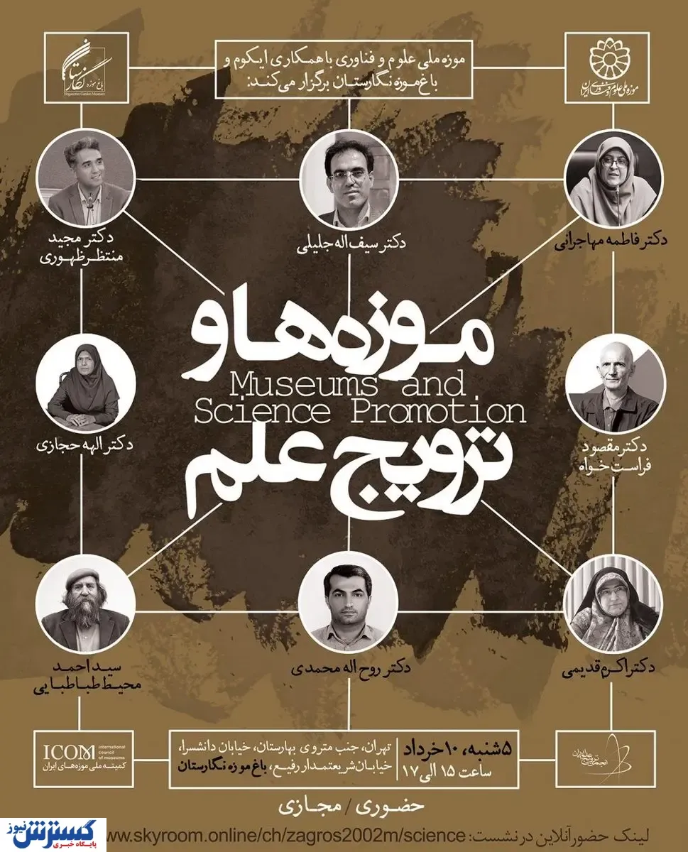 موزه ملی علوم و فناوری با مشارکت باغ موزه نگارستان، انجمن ترویج علم و ایکوم ایران برگزار می‌کند: نشست تخصصی «موزه‌ها و ترویج علم