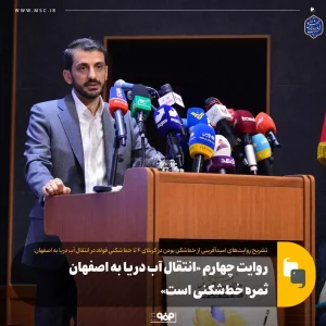 روایت چهارم «انتقال آب دریا به اصفهان ثمره خط‌شکنی است»