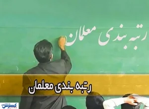 پایان رتبه بندی فرهنگیان / معلمان منتظر واریزی جدید باشند؟