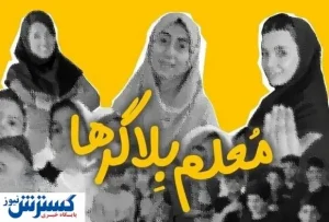 خط و نشان آموزش و پرورش برای معلمان / فکر این روش را از ذهنتان دور کنید