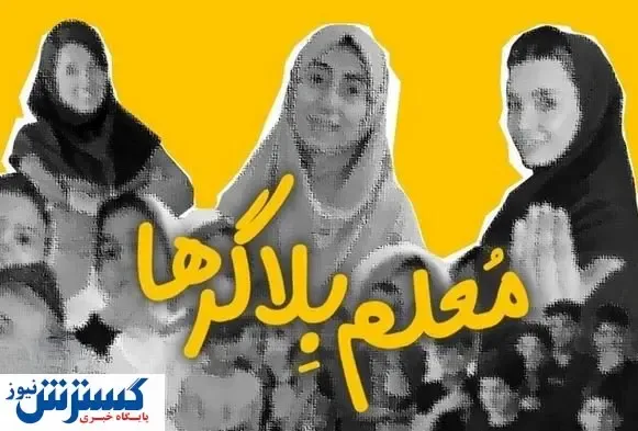خط و نشان آموزش و پرورش برای معلمان / فکر این روش را از ذهنتان دور کنید