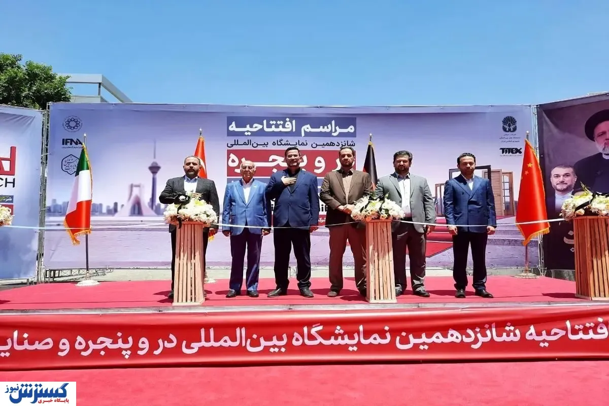 شانزدهمین نمایشگاه در و پنجره آغاز به کار کرد