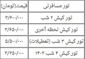 تور-تخفیف-خورده