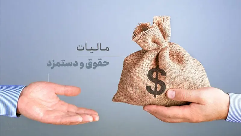 مالیات-حقوق-دستمزد