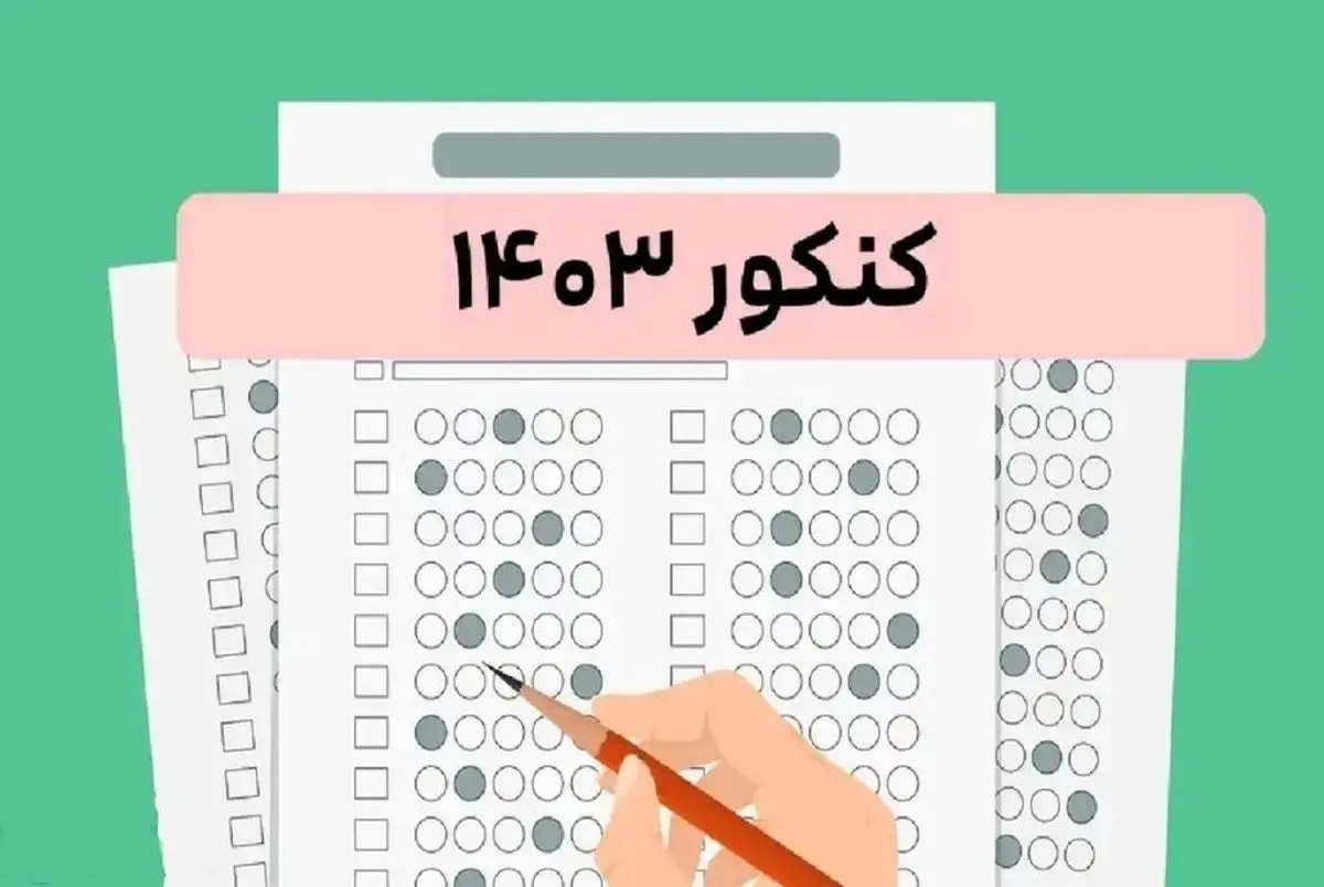 کنکور-1403