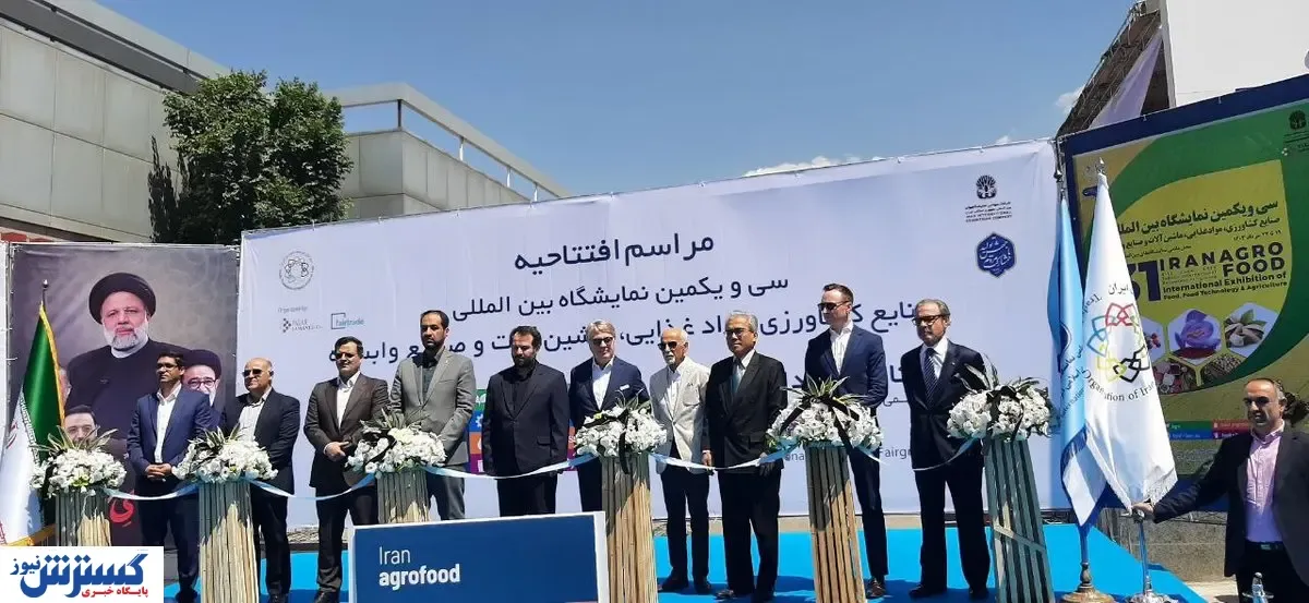 نمایشگاه آگروفود افتتاح شد | حضور بیش از ۹۰۰ شرکت ایرانی و خارجی در نمایشگاه بین المللی تهران