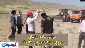 ویدیوی جالب: مراسم زیبا، بی‌ریا و ساده‌ی شروع عملیات خاکبرداری یک کارخانه در الشتر