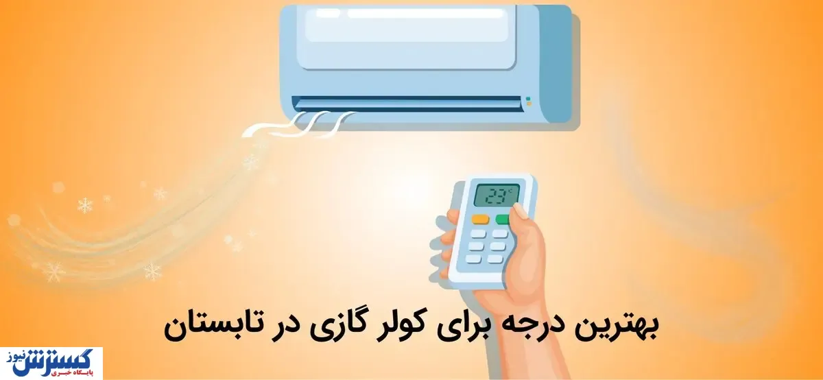 بهترین درجه برای کولر گازی در تابستان