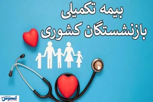 آغاز ثبت نام بیمه تکمیلی بازنشستگان | فرهنگیان هرچه سریع تر اقدام کنند