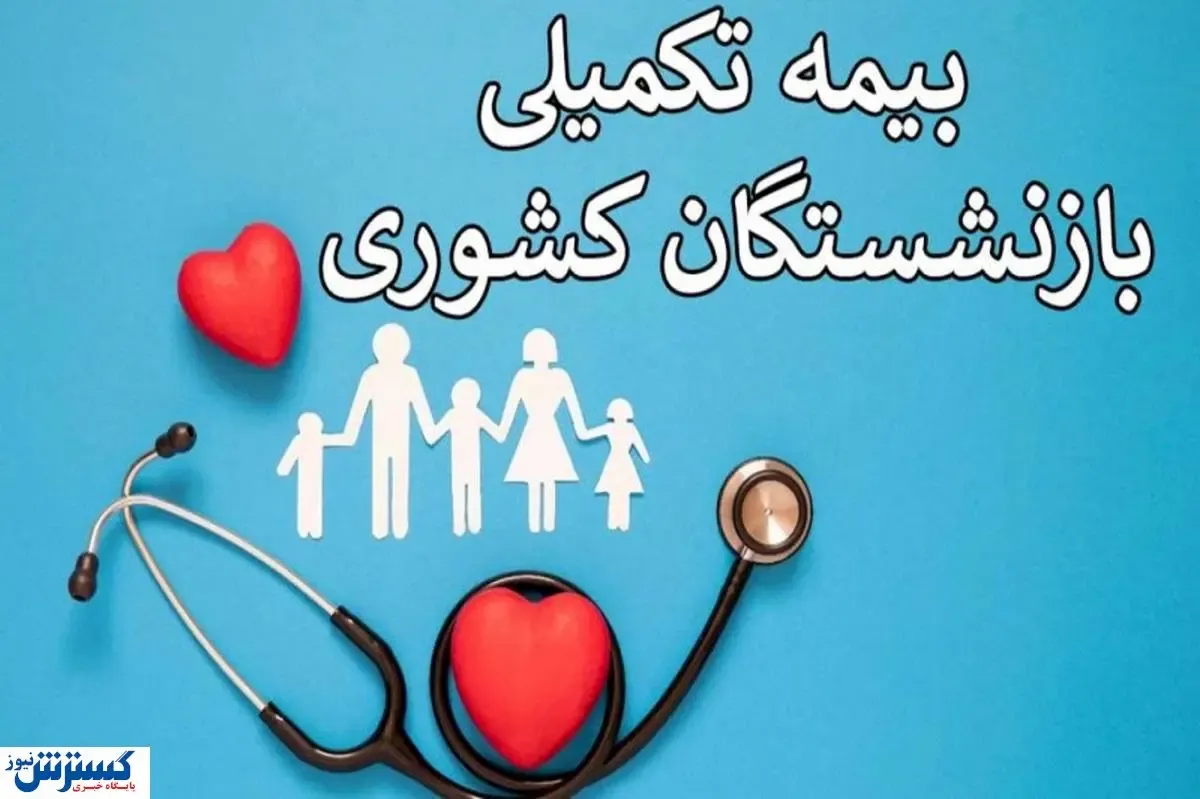 آغاز ثبت نام بیمه تکمیلی بازنشستگان | فرهنگیان هرچه سریع تر اقدام کنند