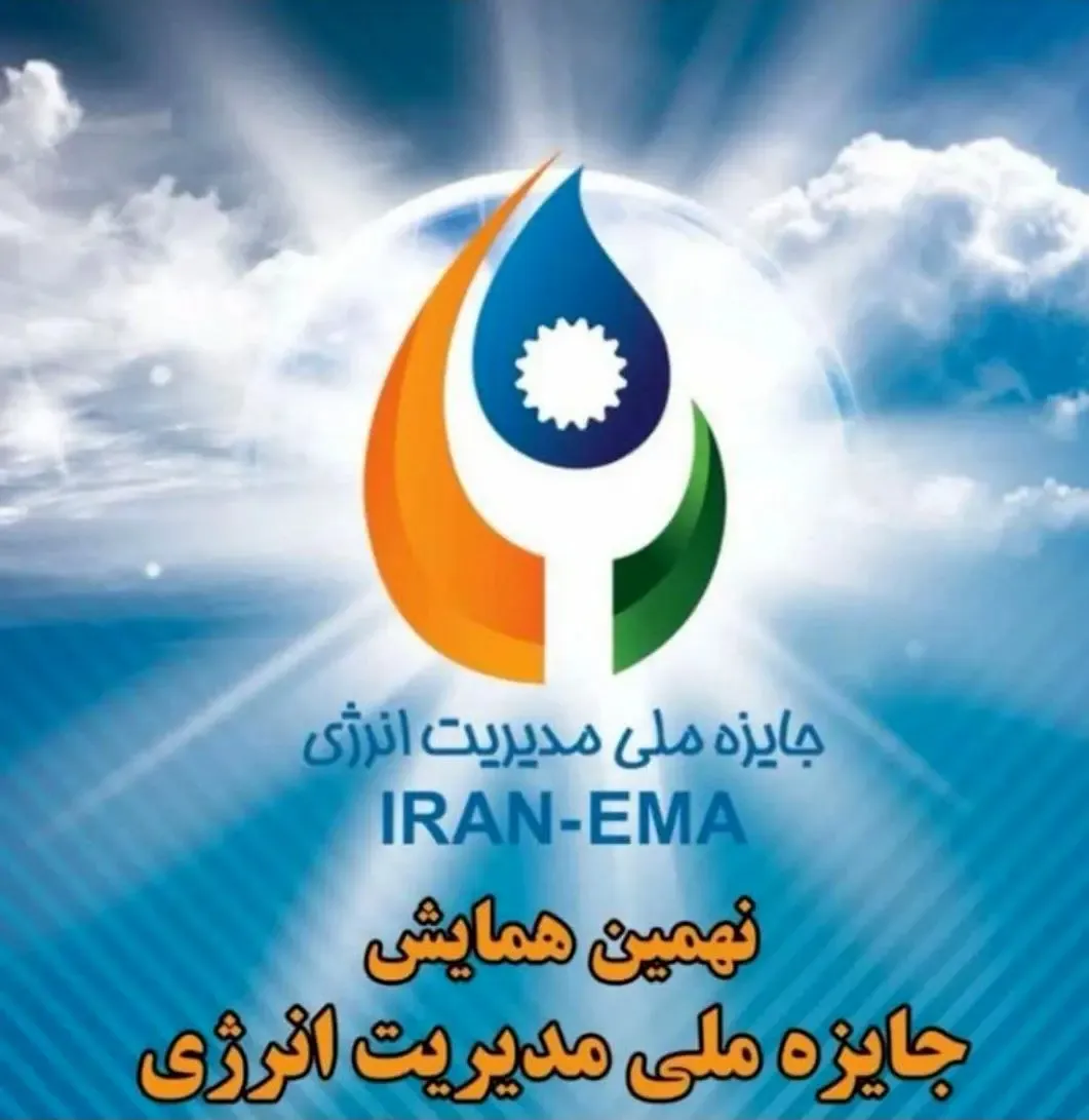 همایش  نهمین دوره  جایزه ملی مدیریت انرژی در مدیریت صنعتی در حال برگزاری است.