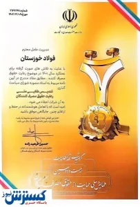 شرکت فولاد خوزستان تندیس طلایی بیست و دومین همایش ملی حمایت از مصرف کنندگان را دریافت نمود