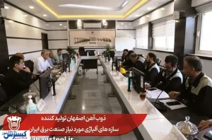 ذوب آهن اصفهان تولید کننده سازه های آلیاژی مورد نیاز صنعت برق ایران