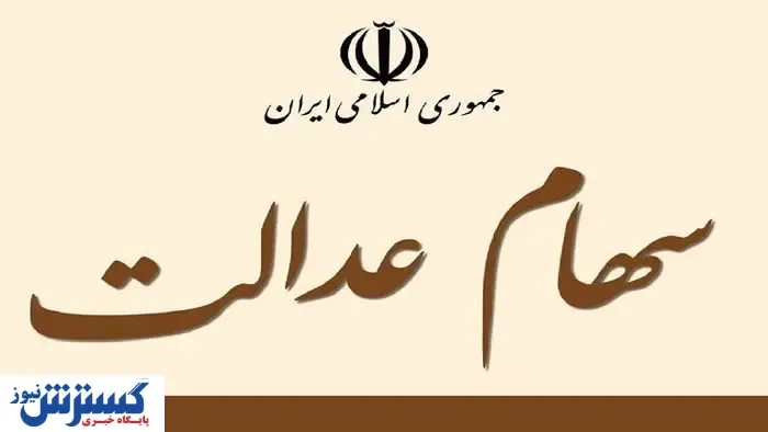 آحرین جزئیات درباره واریز سود سهام عدالت در عید قربان