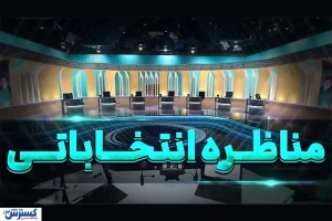 یارانه محور اصلی دومین مناظره انتخاباتی | از وعده ۲۰ گرم طلا تا پرداخت سالی ۹۰ میلیون به مردم
