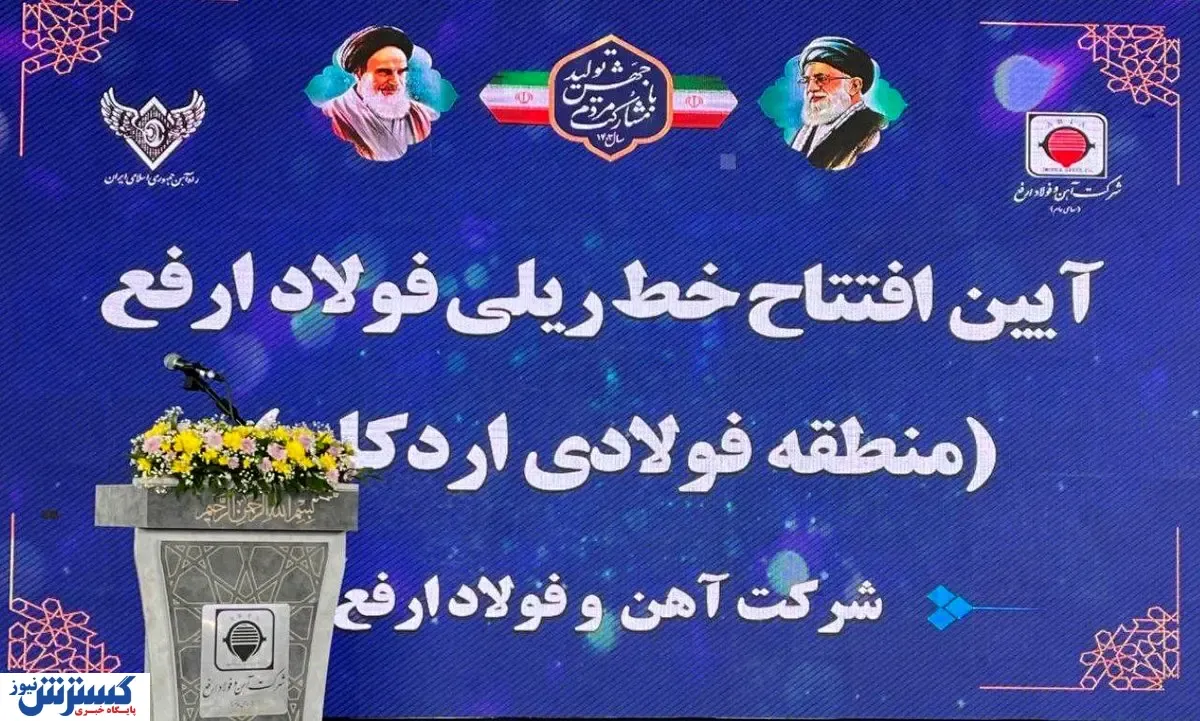 افتتاح فاز یک  خطوط ریلی منطقه فولادی اردکان، با راهبری شرکت آهن و فولاد ارفع