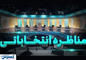 تغییر در برنامه مناظره انتخاباتی امشب | مدت زمان برنامه کاهش یافت